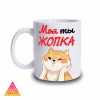 Чашка "Моя ти Жопка"